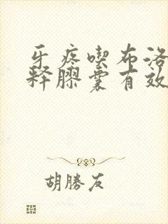 牙疼吃布洛芬缓释胶囊有效吗