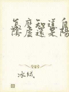 怎么知道自己是阴虚还是阳虚体质封面