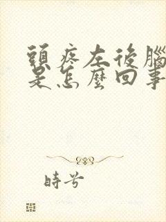 头疼左后脑勺疼是怎么回事
