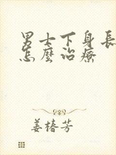 男士下身长虱子怎么治疗