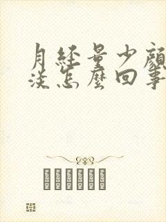 月经量少颜色很淡怎么回事