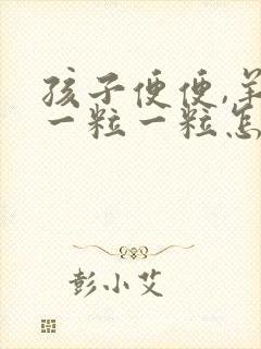 孩子便便,羊屎一粒一粒怎么办?