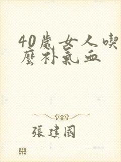 40岁女人吃什么补气血