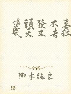 烫头发不喜欢过几天又去拉直可以吗