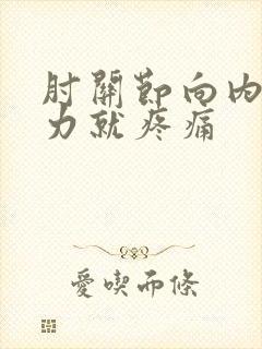 肘关节向内侧用力就疼痛封面