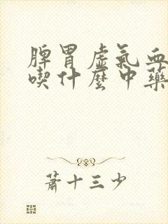 脾胃虚气血两虚吃什么中药调理封面