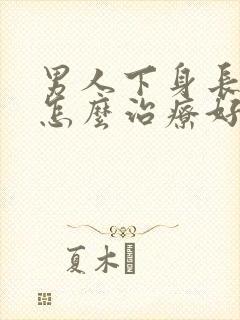 男人下身长阴虱怎么治疗好