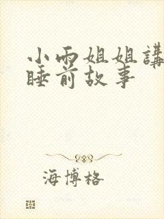 小雨姐姐讲故事睡前故事