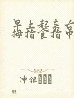 早上起来右手大拇指食指中指麻是怎么回事封面
