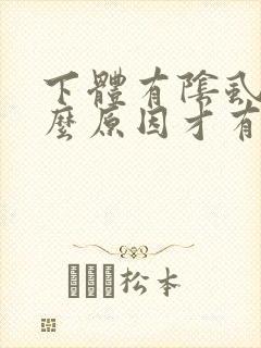 下体有阴虱是什么原因才有的?