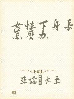 女性下身长阴虱怎么办