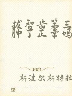 拔智齿第三天脸肿了正常吗