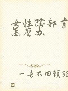 女性阴部有阴虱怎么办