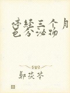 停经三个月有褐色分泌物封面