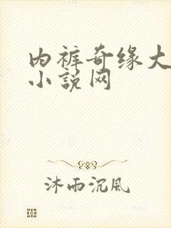 内裤奇缘大团结小说网封面