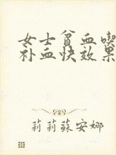 女士贫血吃什么补血快效果好呢吃什么药封面