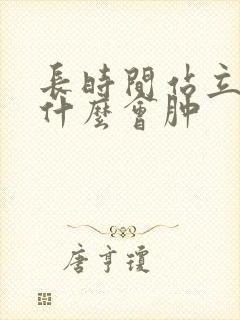 长时间站立腿为什么会肿