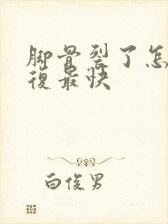 脚骨裂了怎么恢复最快