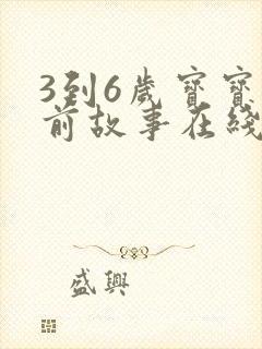 3到6岁宝宝睡前故事在线听