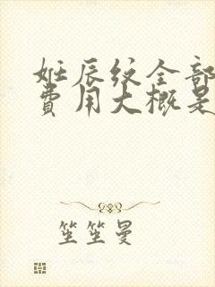 妊辰纹全部去除费用大概是多少