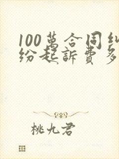 100万合同纠纷起诉费多少封面