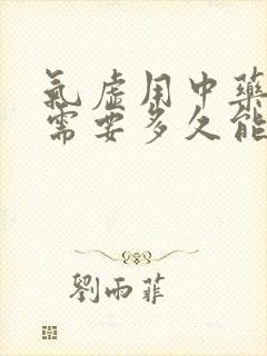 气虚用中药调理需要多久能好