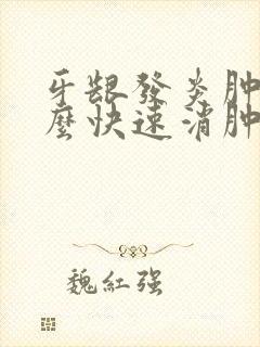牙龈发炎肿痛怎么快速消肿止痛