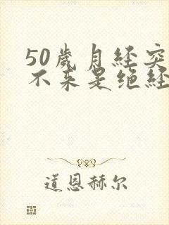 50岁月经突然不来是绝经了吗