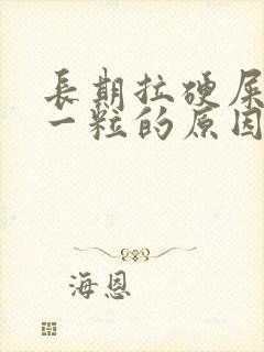 长期拉硬屎一粒一粒的原因封面