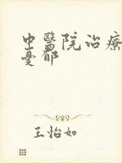 中医院治疗重度忧郁