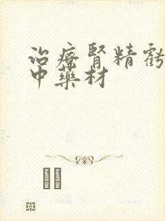 治疗肾精亏虚的中药材封面