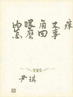 内眼角又痒又肿怎么回事封面