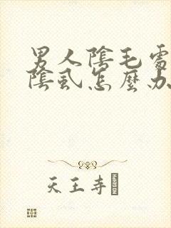 男人阴毛处痒长阴虱怎么办
