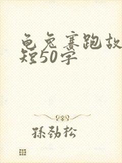 龟兔赛跑故事简短50字