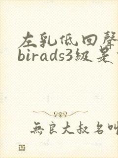 左乳低回声结节birads3级是什么意思