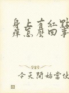 身上有红点还痒痒怎么回事