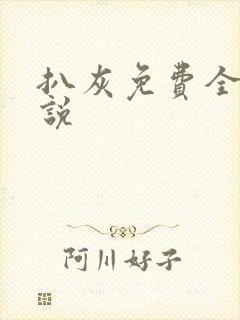 扒灰免费全本小说