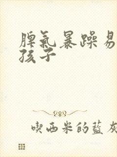 脾气暴躁易怒是孩子