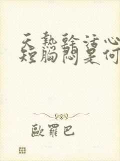 天热干活心慌气短胸闷是何病