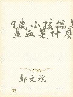 9岁小孩总是流鼻血是什么原因
