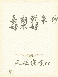 长期戴朱砂手链好不好