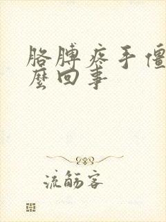 胳膊疼手僵硬怎么回事