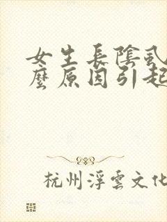 女生长阴虱是什么原因引起的