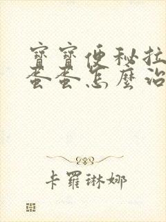 宝宝便秘拉羊屎蛋蛋怎么治疗