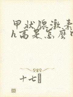 甲状腺激素tsh高是怎么回事