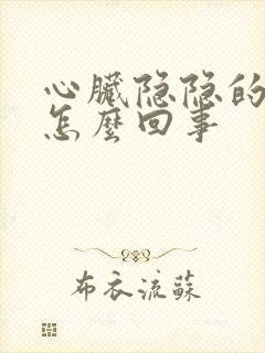 心脏隐隐的疼是怎么回事