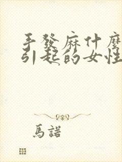 手发麻什么原因引起的女性