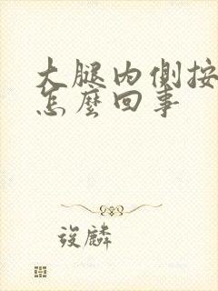 大腿内侧按压疼怎么回事
