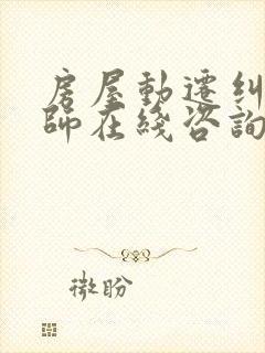 房屋动迁纠纷律师在线咨询封面