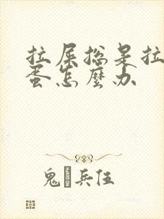拉屎总是拉羊屎蛋怎么办